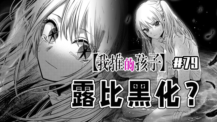 【我推的孩子79话】露比的决定