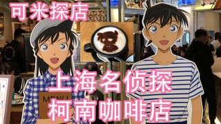 [Komi Tan Dian] Laporan pengalaman [Kedai kopi bertema Detektif Conan] paling berbahaya di Shanghai 