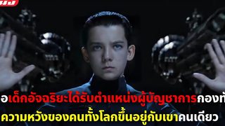 (สปอยหนัง) เด็กอัจฉริยะได้เป็นผู้บัญชาการกองทัพ เขาคือความหวังเดียวของคนทั้งโลก สงครามพลิกจักรวาล