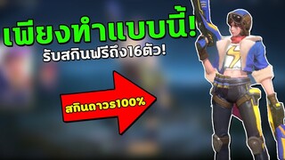 RoV : สกินฟรีถึง16ตัว! เพียงทำแบบนี้ ได้สกินฟรีถาวร100%