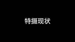 特摄小鬼现状