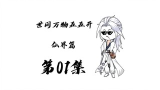 「世间万物五五开」第01集，初入仙界