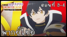 My Gift Lvl 9999 Unlimited Gacha ตอนที่ 9-4 [พากย์ไทย] Unofficial