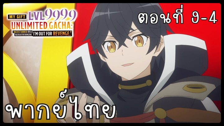 My Gift Lvl 9999 Unlimited Gacha ตอนที่ 9-4 [พากย์ไทย] Unofficial