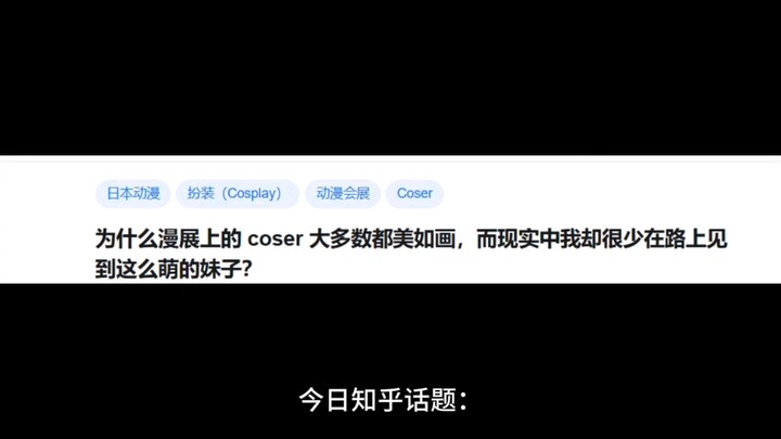 为什么漫展上的 coser 大多数都美如画，而现实中我却很少在路上见到这么萌的妹子？