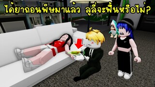 ยากูซ่าสุดที่(ไม่)รัก..ได้ยาถอนพิษมาแล้ว! ลูลี่จะยังฟื้นหรือไม่? | Roblox Brookhaven🏡RP EP.38