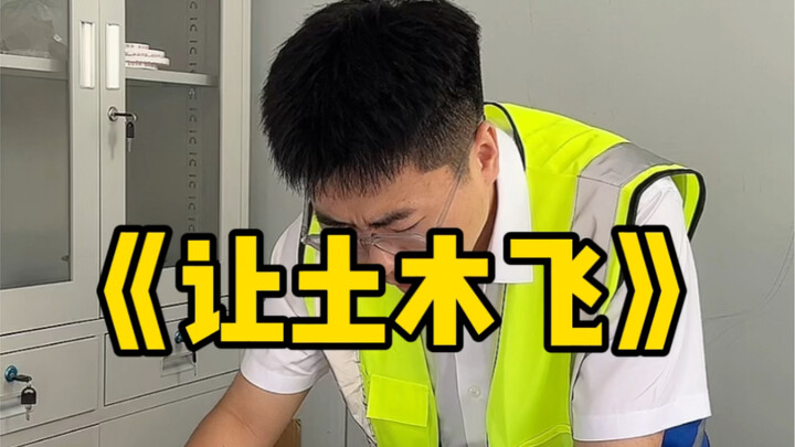 เวอร์ชันไซต์ก่อสร้างของ “ปล่อยกระสุนบิน”