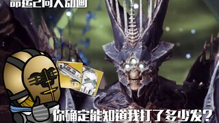 【命运2同人动画】听说你知道我在王座世界打了多少子弹？