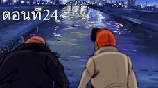 โจ สิงห์สังเวียน 1 ตอนที่ 24 ซับไทย