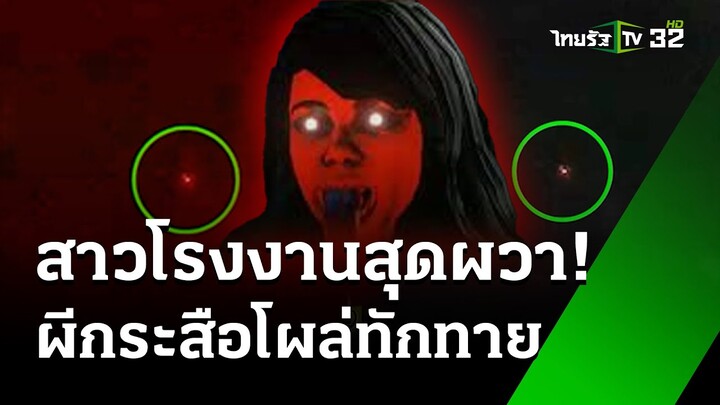 สาวโรงงานเดินตรวจงานกลางดึก เจอแสงกระสือโผล่ทัก   | 12 ก.ค. 67  | ห้องข่าวหัวเขียว