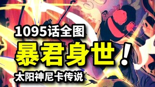 海贼王1095话全图情报：神之谷大逃杀开启！暴君熊传承尼卡传说！全新种族揭秘！