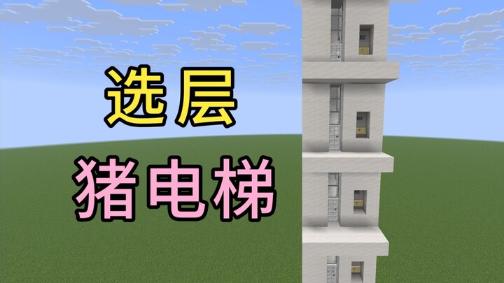 [มายคราฟ] ลิฟต์หมูเลือกชั้นตามระบบลิฟต์น้ำ - MCJE