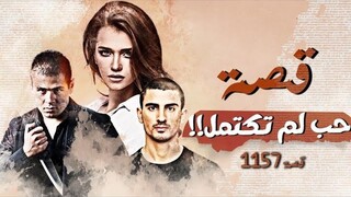 1157 - قصة حب لم تكتمل!!