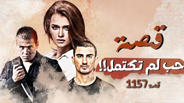 1157 - قصة حب لم تكتمل!!