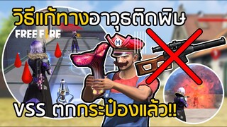 Free Fire วิธีแก้ทางอาวุธติดพิษ VSS ตกกระป๋องแน่ !! [FFCTH]