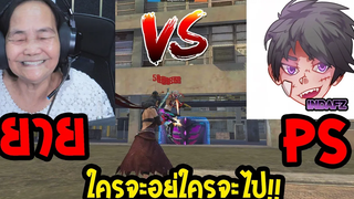 เมื่อยายขอท้า 1-1 กับแคลน PS FreeFire