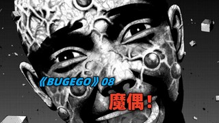 《BUGEGO》08：魔偶！