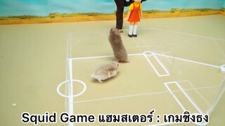 Squid Game : เกมชิงธงสุดลุ้น