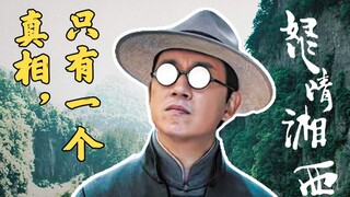 [A lot to say] "Ghost Blows Out the Light: Wrath of the Western Hunan": Exploration is not scary, bu