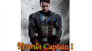 รีวิวหนัง Captain America I | รีวิวแบบไม่มีสปอยและแนะนำถึงความน่าดูของหนังทุกเรื่อง