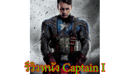 รีวิวหนัง Captain America I | รีวิวแบบไม่มีสปอยและแนะนำถึงความน่าดูของหนังทุกเรื่อง