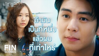 FIN | คุณเหมือนเล่นละครอยู่ตลอด ใช้ชีวิตให้มันง่ายๆ บ้างก็ได้ | มาตาลดา EP.25 | Ch3Thailand