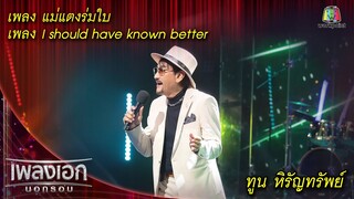 แม่แตงร่มใบ, I should have known better - ทูน หิรัญทรัพย์ l เพลงเอกนอกรอบ 2