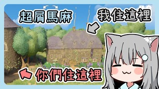 超屑的甘城马麻给自己住豪宅，至于观众们就随便啦