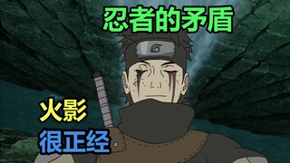 火影很正经：忍者的矛盾