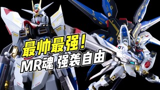 最还原动画的强自模型! MR魂 强袭自由 20周年Ver【浅评】