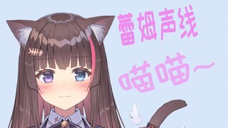 猫猫学猫叫一定不尴尬吧？AWSL！