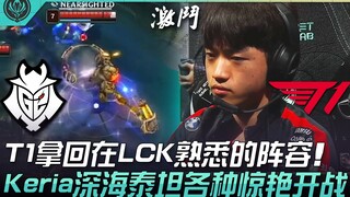G2 ضد T1: العودة إلى القمة! T1 يستعيد التشكيلة المألوفة في LCK! كيريا يبدأ المعركة بـ تيتان أعماق ال