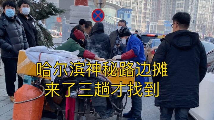 ร้านข้างทางลึกลับในฮาร์บิน ต้องมาถึงสามรอบถึงจะเจอ!