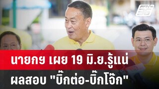 นายกฯ เผย 19 มิ.ย.รู้แน่ ผลสอบ "บิ๊กต่อ-บิ๊กโจ๊ก"| เข้มข่าวค่ำ | 14 มิ.ย. 67