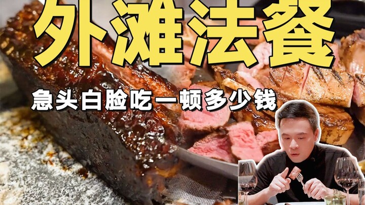 Restoran Prancis kelas atas di No.18 Bund, pengalaman baru dengan mata uang HU