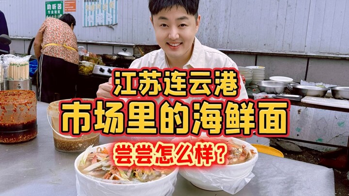 เมืองเหลียนหยุนก่าง มณฑลเจียงซู ก๋วยเตี๋ยวทะเลในตลาด ลองชิมดูสิว่าเป็นยังไง?