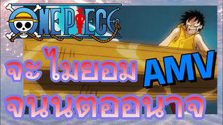 [วันพีซ] AMV | จะไม่ยอมจำนนต่ออำนาจ