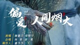 Tan Jianci & Zhang Zining [thích pháo hoa của con người]
