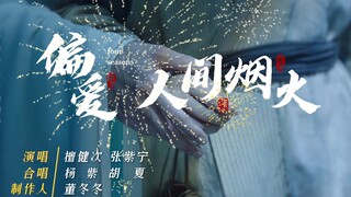 Tan Jianci & Zhang Zining [prefer human fireworks]