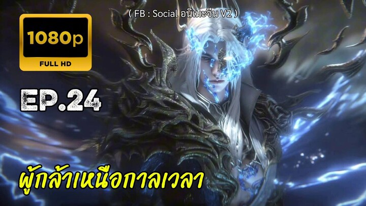 ผู้กล้าเหนือกาลเวลา ตอนที่ 24 ซับไทย