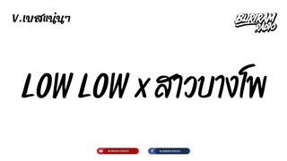 #ฮิตในtiktok (LOW LOW x  สาวบางโพ) V.บัสเทคยกล้อ!! BURIRAM RADIO