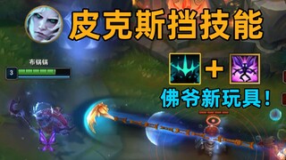 Bug skill blok Pixar: Gunakan Pixar untuk memblokir kail! Mainan baru Buddha!