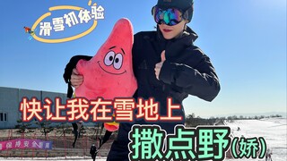 积极响应全民迎冬奥，助力三亿人上冰雪，鎏酸滑雪初体验！