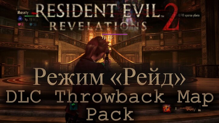 Resident Evil Revelations 2 | Режим Рейд | DLC Throwback Map Pack