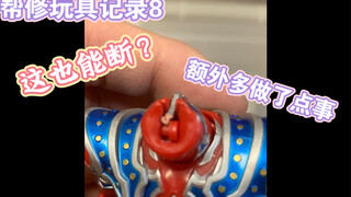 免费帮群友修玩具8  记录一下，群友把原色泰迦三重脖子弄断了，买了彩虹泰迦的补件改色。