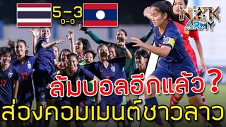 ส่องคอมเมนต์ชาวลาว-หลังทีมชาติไทย U-15 เอาชนะจุดโทษเหนือทีมลาว 5-3 คว้าแชมป์ AFF U-15 ไปครอง