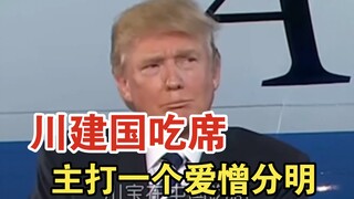 Trump eats state banquet, the main character is a clear love and hate. Eat in China for 2 hours, in 
