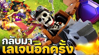 เมื่อแกล้วกลับขึ้นมาลีกเลเจน พร้อมกับสูตรนี้🔥 (Clash of Clans)