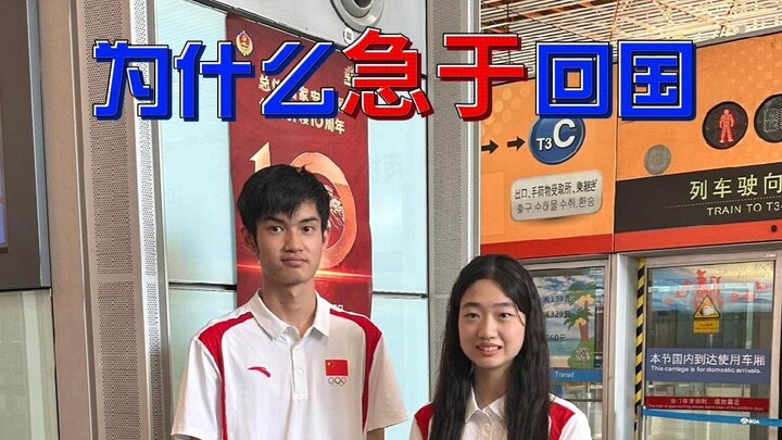 巴黎奥运首金获得者，为什么急于回国？