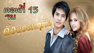 ดั่งดวงหฤทัย 2550 ตอนที่15 จบ